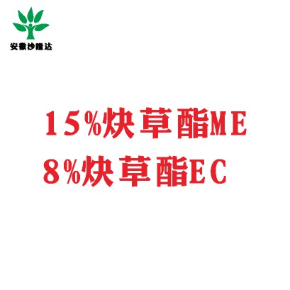 15%炔草酯ME；8%炔草酯EC