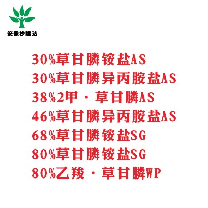 30%草甘膦銨鹽AS， 30%草甘膦異丙胺鹽AS， 38%2甲·草甘膦AS， 46%草甘膦異丙胺鹽AS， 68%草甘膦銨鹽SG，80%草甘膦銨鹽SG ，80%乙羧·草甘膦WP